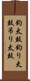 釣太鼓 Scroll