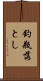 釣瓶落とし Scroll