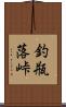 釣瓶落峠 Scroll
