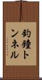 釣鐘トンネル Scroll