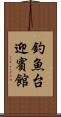 釣魚台迎賓館 Scroll