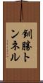 釧勝トンネル Scroll
