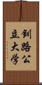 釧路公立大学 Scroll