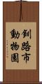 釧路市動物園 Scroll