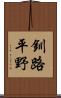 釧路平野 Scroll