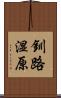 釧路湿原 Scroll