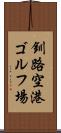 釧路空港ゴルフ場 Scroll