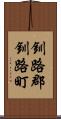 釧路郡釧路町 Scroll