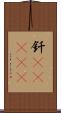 釬(ateji) Scroll