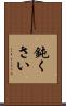 鈍くさい Scroll