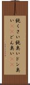 鈍くさい Scroll