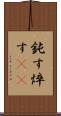 鈍す Scroll