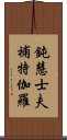 鈍慧士夫補特伽羅 Scroll