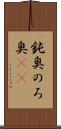 鈍臭 Scroll