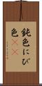 鈍色 Scroll