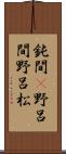 鈍間(P) Scroll