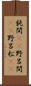 鈍間(rK) Scroll