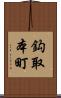 鈎取本町 Scroll