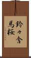 鈴々舎馬桜 Scroll