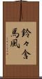 鈴々舎馬風 Scroll