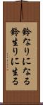 鈴なりになる Scroll