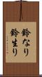 鈴なり Scroll