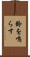 鈴を鳴らす Scroll
