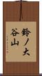 鈴ノ大谷山 Scroll