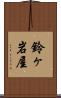 鈴ヶ岩屋 Scroll