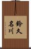 鈴久名川 Scroll