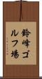 鈴峰ゴルフ場 Scroll