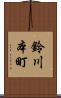 鈴川本町 Scroll