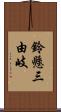 鈴懸三由岐 Scroll