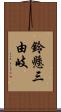 鈴懸三由岐 Scroll