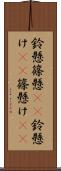 鈴懸 Scroll