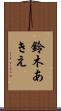 鈴木あきえ Scroll