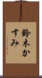 鈴木かすみ Scroll