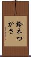 鈴木つかさ Scroll