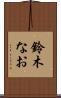 鈴木なお Scroll