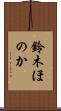 鈴木ほのか Scroll