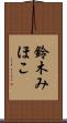鈴木みほこ Scroll