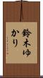 鈴木ゆかり Scroll