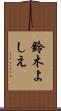 鈴木よしえ Scroll