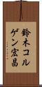 鈴木コルゲン宏昌 Scroll