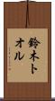 鈴木トオル Scroll