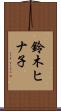 鈴木ヒナ子 Scroll