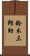鈴木三郎助 Scroll