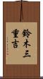 鈴木三重吉 Scroll