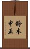 鈴木中正 Scroll