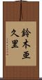 鈴木亜久里 Scroll
